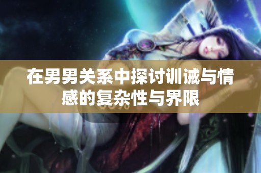 在男男關(guān)系中探討訓(xùn)誡與情感的復(fù)雜性與界限