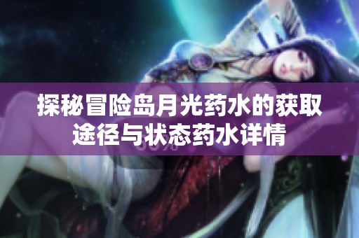 探秘冒險(xiǎn)島月光藥水的獲取途徑與狀態(tài)藥水詳情