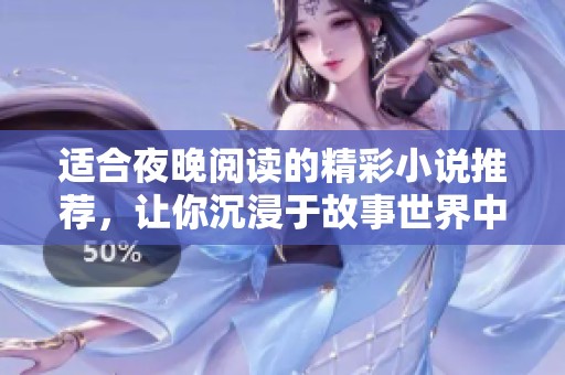 適合夜晚閱讀的精彩小說推薦，讓你沉浸于故事世界中