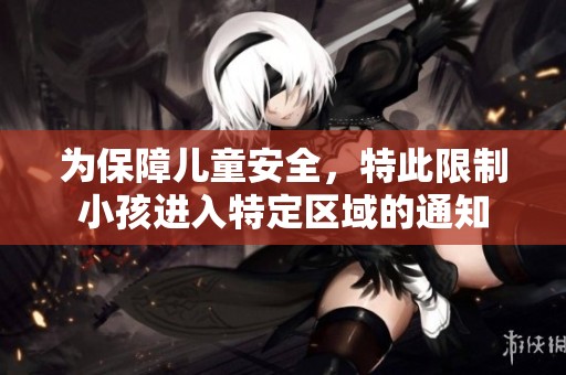 為保障兒童安全，特此限制小孩進(jìn)入特定區(qū)域的通知