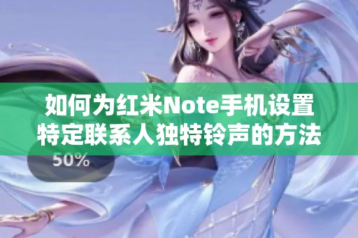 如何為紅米Note手機設置特定聯(lián)系人獨特鈴聲的方法