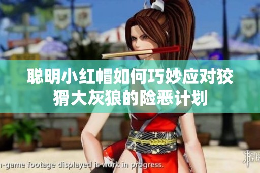 聰明小紅帽如何巧妙應(yīng)對狡猾大灰狼的險惡計劃