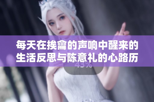 每天在挨龠的聲響中醒來的生活反思與陳意禮的心路歷程