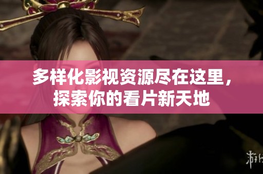 多樣化影視資源盡在這里，探索你的看片新天地
