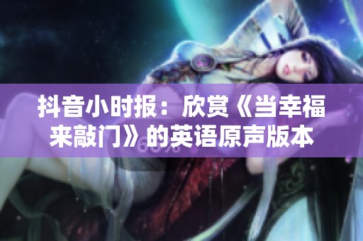 抖音小時報：欣賞《當(dāng)幸福來敲門》的英語原聲版本