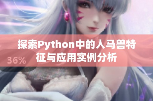 探索Python中的人馬獸特征與應(yīng)用實(shí)例分析