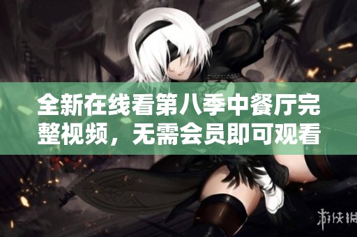 全新在線看第八季中餐廳完整視頻，無需會員即可觀看