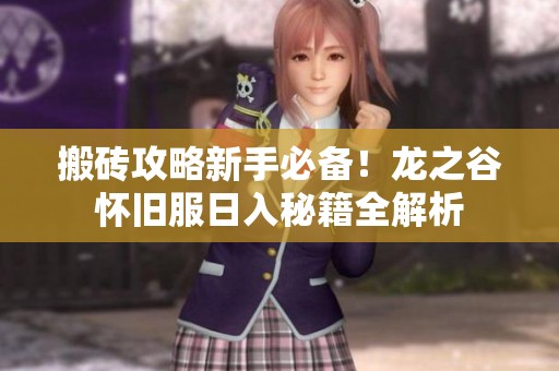 搬磚攻略新手必備！龍之谷懷舊服日入秘籍全解析