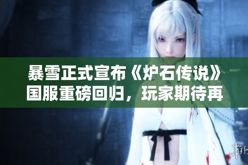 暴雪正式宣布《爐石傳說》國服重磅回歸，玩家期待再燃熱情