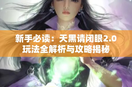 新手必讀：天黑請閉眼2.0玩法全解析與攻略揭秘