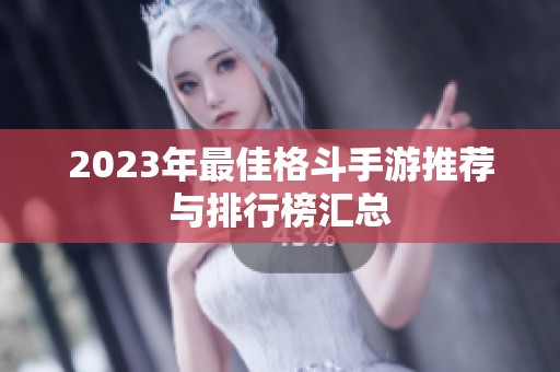2023年最佳格斗手游推薦與排行榜匯總