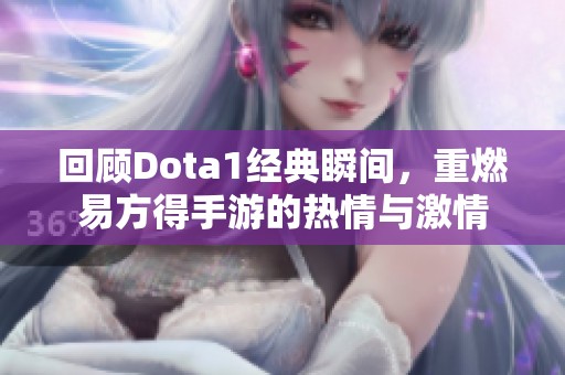 回顧Dota1經典瞬間，重燃易方得手游的熱情與激情
