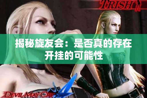 揭秘旋友會(huì)：是否真的存在開(kāi)掛的可能性
