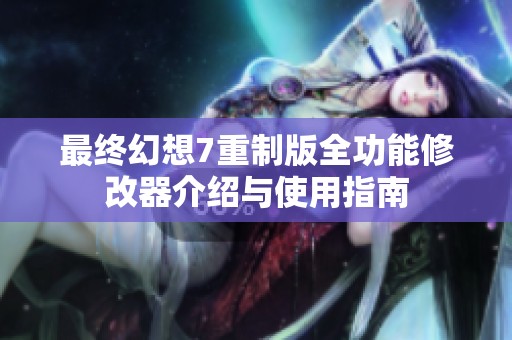 最終幻想7重制版全功能修改器介紹與使用指南