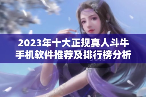 2023年十大正規(guī)真人斗牛手機(jī)軟件推薦及排行榜分析