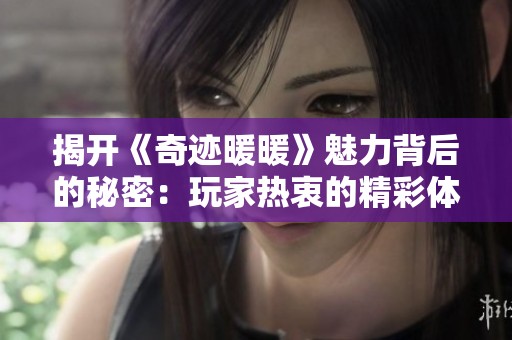 揭開《奇跡暖暖》魅力背后的秘密：玩家熱衷的精彩體驗與追求