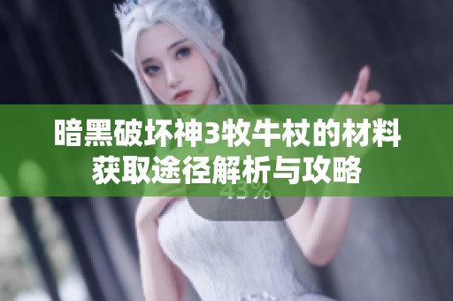 暗黑破壞神3牧牛杖的材料獲取途徑解析與攻略