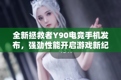 全新拯救者Y90電競手機發(fā)布，強勁性能開啟游戲新紀元