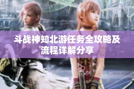 斗戰(zhàn)神知北游任務(wù)全攻略及流程詳解分享