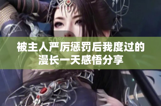 被主人嚴厲懲罰后我度過的漫長一天感悟分享