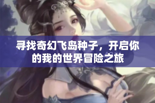 尋找奇幻飛島種子，開(kāi)啟你的我的世界冒險(xiǎn)之旅
