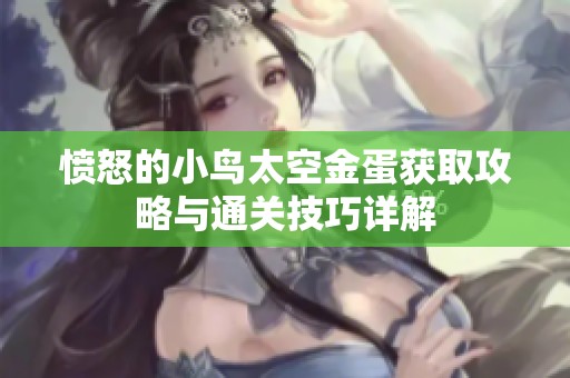 憤怒的小鳥太空金蛋獲取攻略與通關(guān)技巧詳解