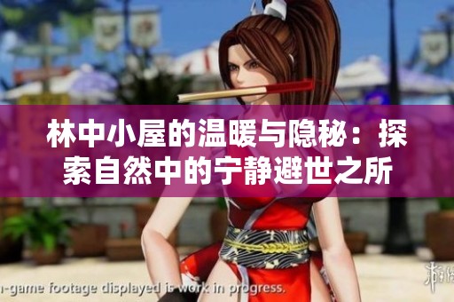 林中小屋的溫暖與隱秘：探索自然中的寧?kù)o避世之所