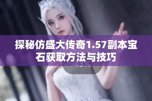 探秘仿盛大傳奇1.57副本寶石獲取方法與技巧