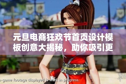 元旦電商狂歡節(jié)首頁設(shè)計(jì)模板創(chuàng)意大揭秘，助你吸引更多顧客