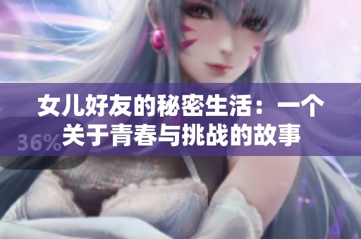 女兒好友的秘密生活：一個(gè)關(guān)于青春與挑戰(zhàn)的故事