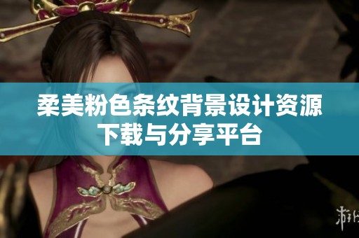 柔美粉色條紋背景設(shè)計資源下載與分享平臺