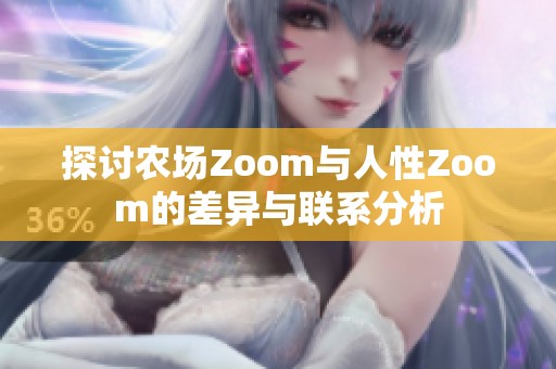 探討農(nóng)場Zoom與人性Zoom的差異與聯(lián)系分析