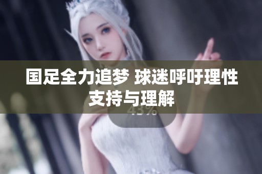 國足全力追夢 球迷呼吁理性支持與理解