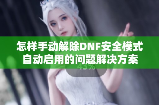 怎樣手動解除DNF安全模式自動啟用的問題解決方案