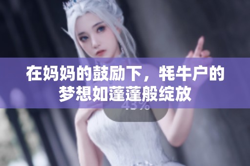 在媽媽的鼓勵下，牦牛戶的夢想如蓬蓬般綻放