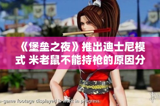 《堡壘之夜》推出迪士尼模式 米老鼠不能持槍的原因分析