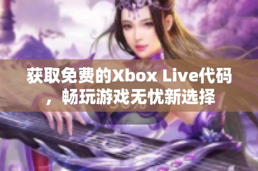 獲取免費(fèi)的Xbox Live代碼，暢玩游戲無(wú)憂新選擇