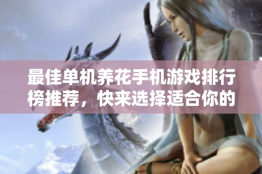最佳單機養(yǎng)花手機游戲排行榜推薦，快來選擇適合你的養(yǎng)花手游