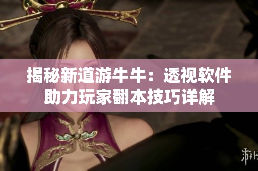 揭秘新道游牛牛：透視軟件助力玩家翻本技巧詳解