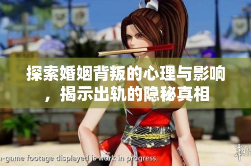 探索婚姻背叛的心理與影響，揭示出軌的隱秘真相