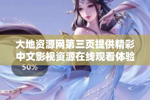 大地資源網(wǎng)第三頁(yè)提供精彩中文影視資源在線觀看體驗(yàn)