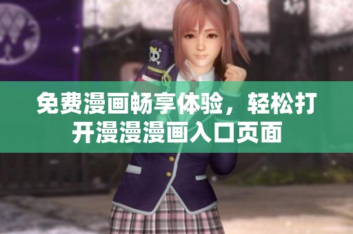 免費(fèi)漫畫暢享體驗(yàn)，輕松打開漫漫漫畫入口頁面