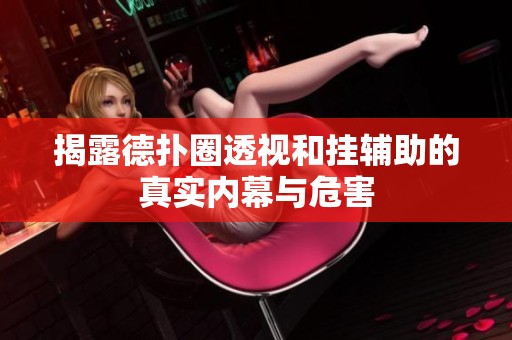 揭露德?lián)淙ν敢暫蛼燧o助的真實(shí)內(nèi)幕與危害