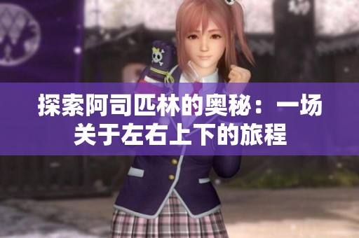 探索阿司匹林的奧秘：一場關(guān)于左右上下的旅程