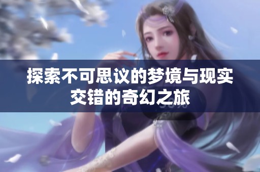 探索不可思議的夢境與現實交錯的奇幻之旅