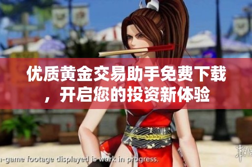優(yōu)質(zhì)黃金交易助手免費下載，開啟您的投資新體驗