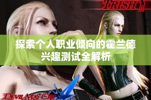 探索個人職業(yè)傾向的霍蘭德興趣測試全解析