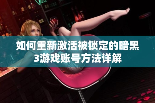 如何重新激活被鎖定的暗黑3游戲賬號方法詳解