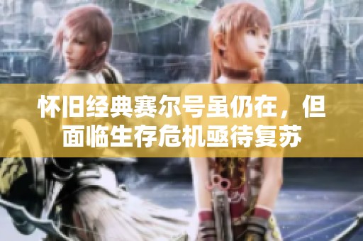 懷舊經(jīng)典賽爾號(hào)雖仍在，但面臨生存危機(jī)亟待復(fù)蘇