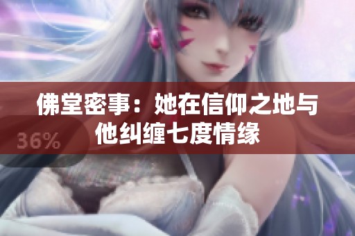 佛堂密事：她在信仰之地與他糾纏七度情緣